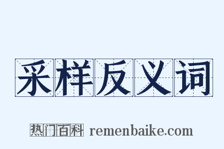 采样反义词是什么意思的图片